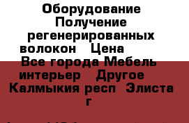 Оборудование Получение регенерированных волокон › Цена ­ 100 - Все города Мебель, интерьер » Другое   . Калмыкия респ.,Элиста г.